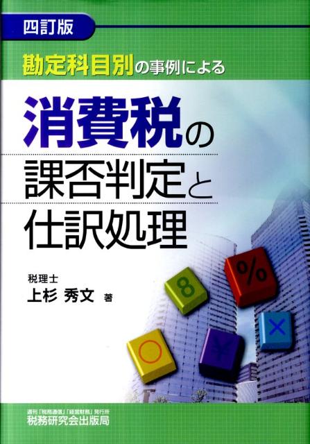 楽天ブックス: 消費税の課否判定と仕訳処理4訂版 - 勘定科目別の事例