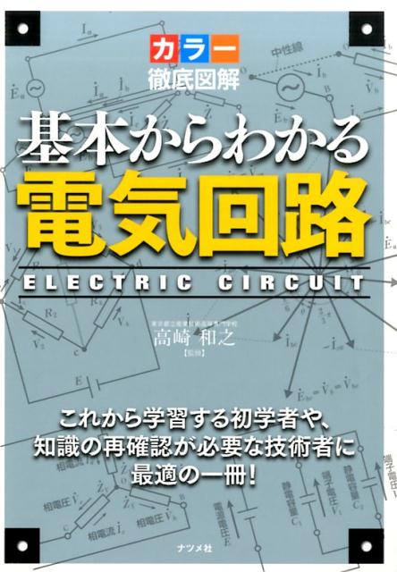 楽天ブックス 基本からわかる電気回路 カラー徹底図解 高崎和之 本