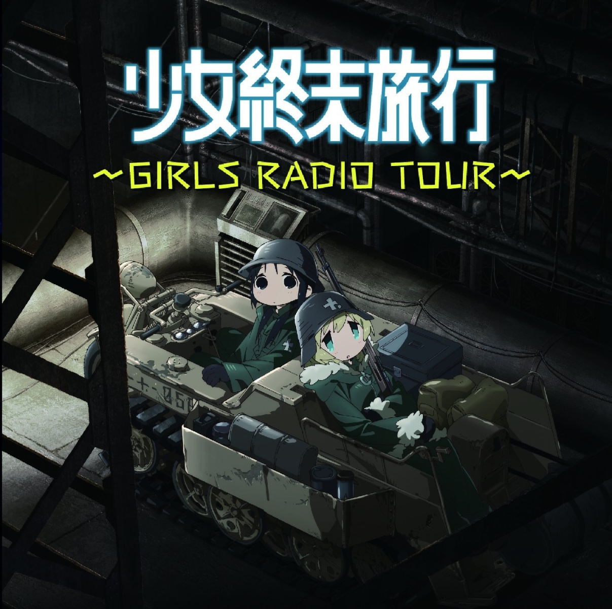 ラジオCD「少女終末旅行〜GIRLS RADIO TOUR〜」画像