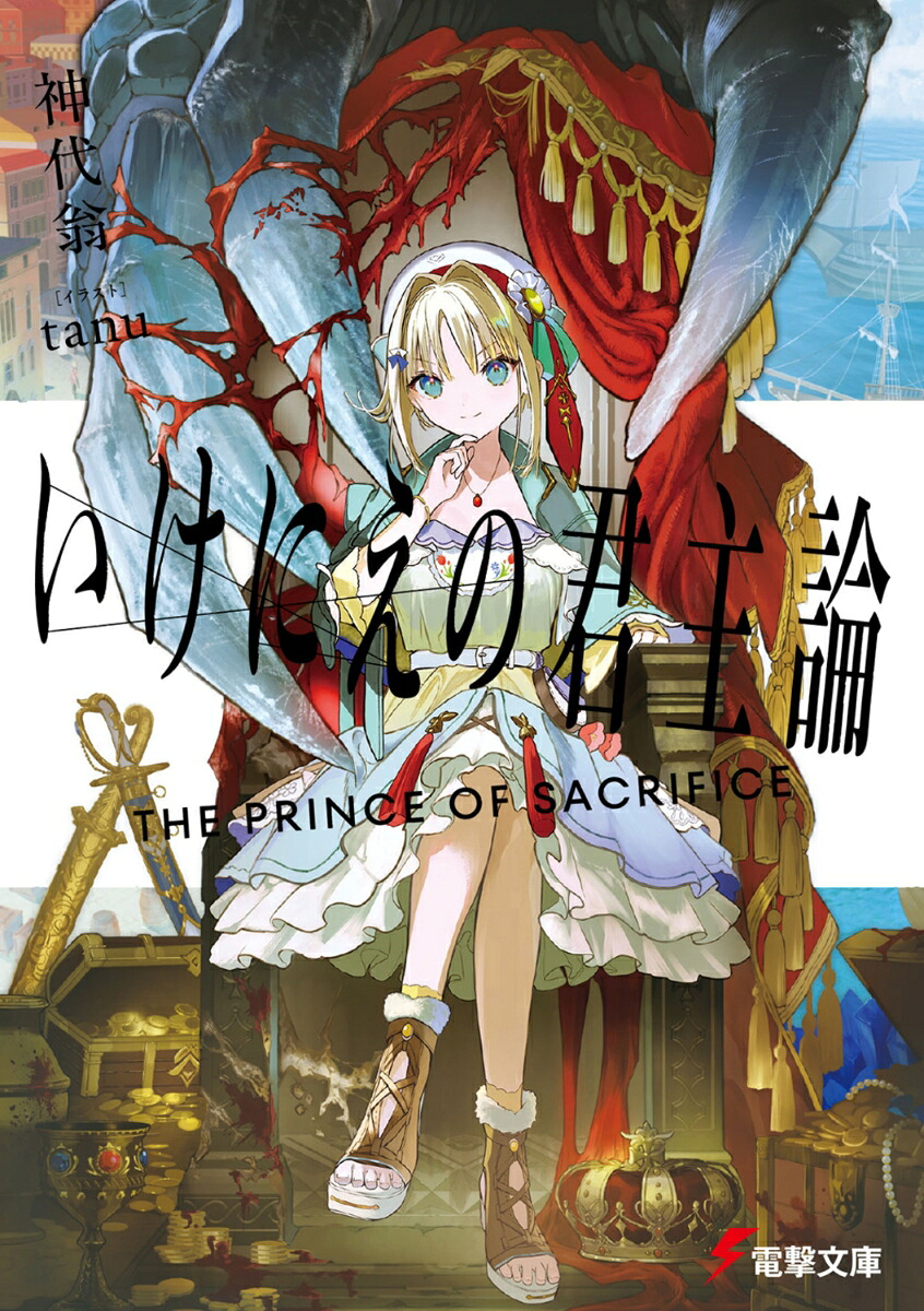 いけにえの君主論（電撃文庫）[神代翁]