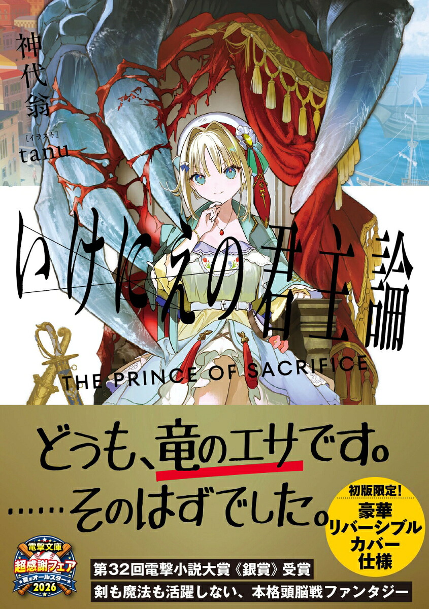 いけにえの君主論（電撃文庫）[神代翁]