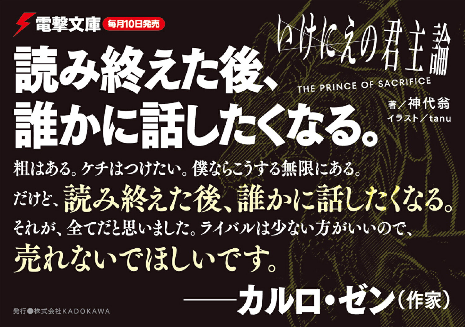 いけにえの君主論（電撃文庫）[神代翁]