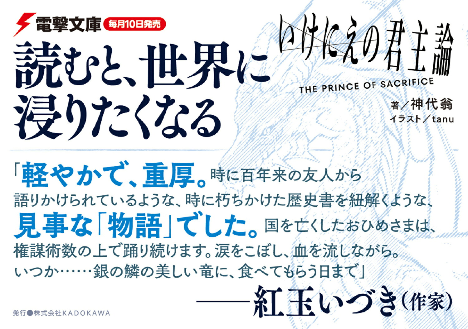 いけにえの君主論（電撃文庫）[神代翁]