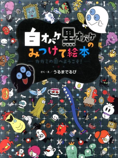 楽天ブックス 白オバケ黒オバケのみつけて絵本 カガミの国へようこそ うるまでるび 本