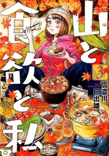 楽天ブックス 山と食欲と私 3 信濃川 日出雄 本