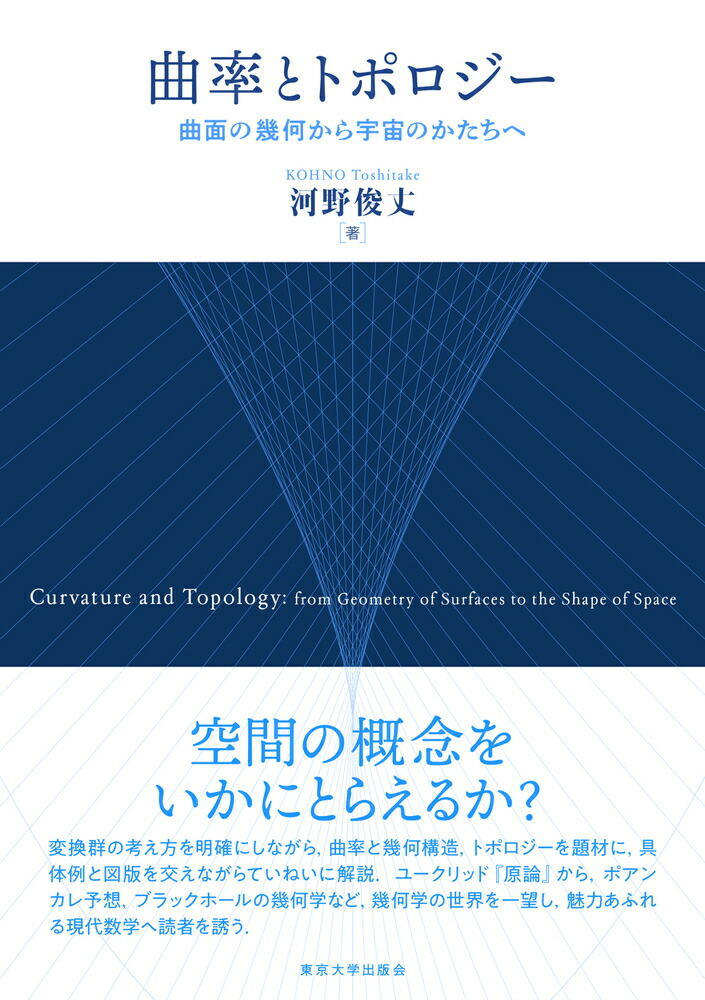 楽天ブックス: 曲率とトポロジー - 曲面の幾何から宇宙のかたちへ