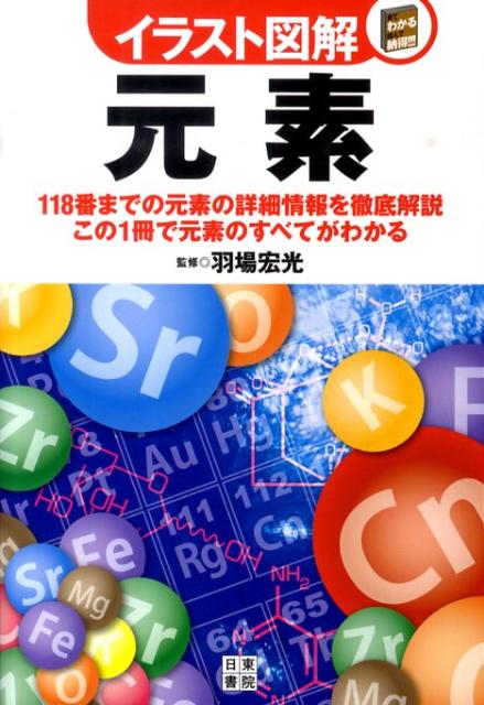 楽天ブックス イラスト図解元素 118番までの元素の詳細情報を徹底解説 羽場宏光 本