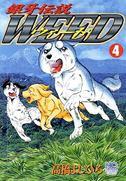 銀牙伝説WEED(4) 表紙