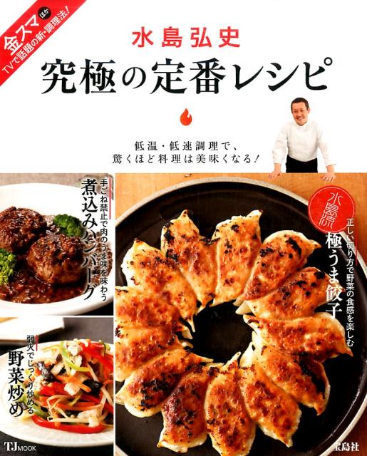 楽天ブックス 水島弘史究極の定番レシピ 金スマほかtvで話題の新 調理法 本