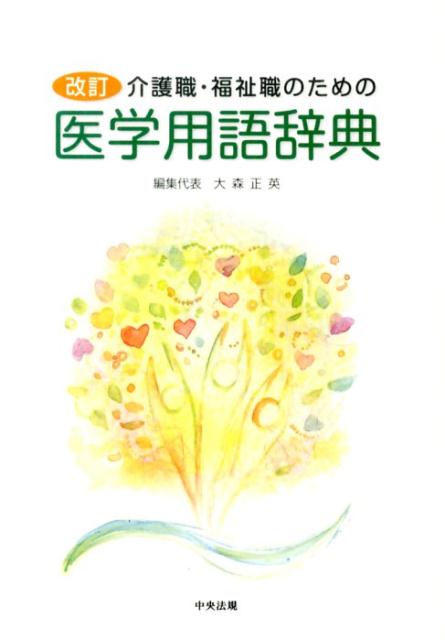 介護職・福祉職のための医学用語辞典改訂[大森正英]