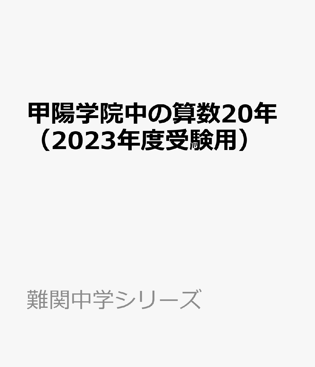 楽天ブックス: 甲陽学院中の算数20年（2023年度受験用