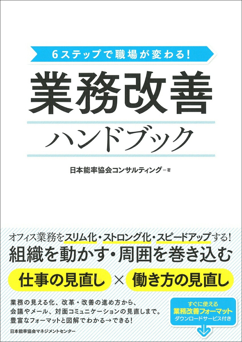 楽天ブックス: 業務改善ハンドブック - 6ステップで職場が変わる！ - 日本能率協会コンサルティング - 9784820759287 : 本