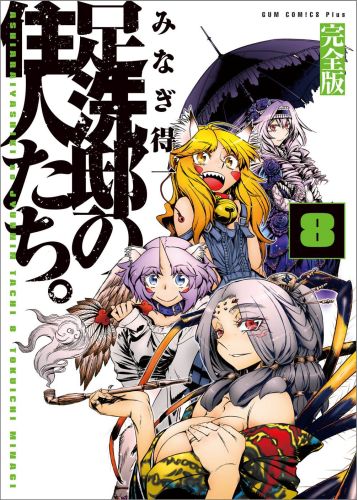 楽天ブックス: 足洗邸の住人たち。完全版（8巻） - みなぎ得一 - 9784847039287 : 本