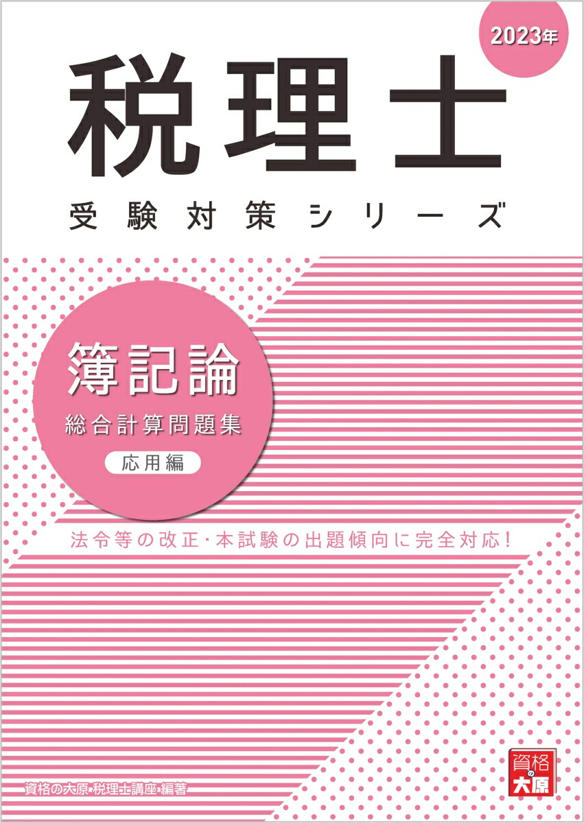 書籍] 相続税法総合計算問題集 2022年基礎編 (税理士受験対策シリーズ