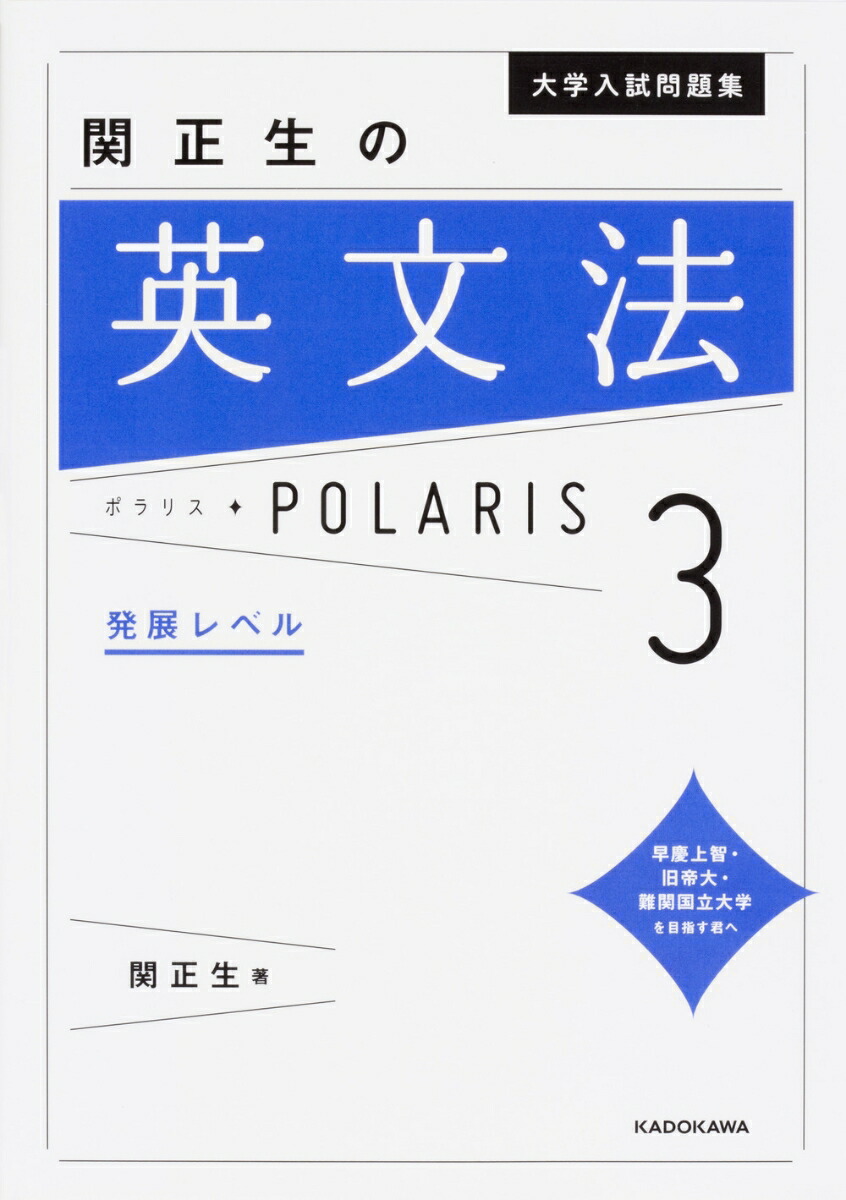 楽天ブックス 大学入試問題集 関正生の英文法ポラリス 3 発展レベル 関 正生 9784046019288 本