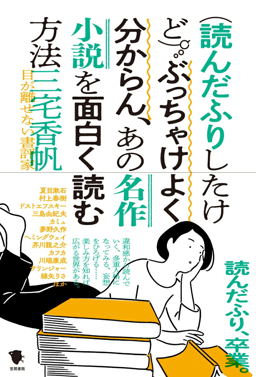 楽天ブックス 読んだふりしたけど ぶっちゃけよく分からん あの名作小説を面白く読む方法 三宅香帆 本