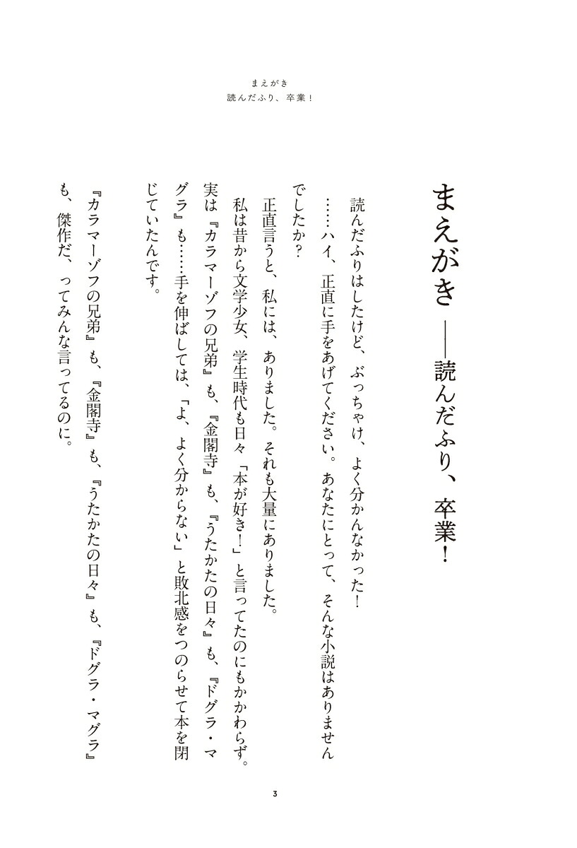 楽天ブックス 読んだふりしたけど ぶっちゃけよく分からん あの名作小説を面白く読む方法 三宅香帆 9784305709288 本