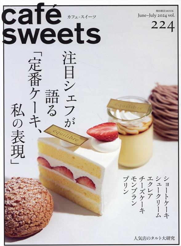 楽天ブックス: cafe-sweets(カフェースイーツ) vol.224 - 柴田