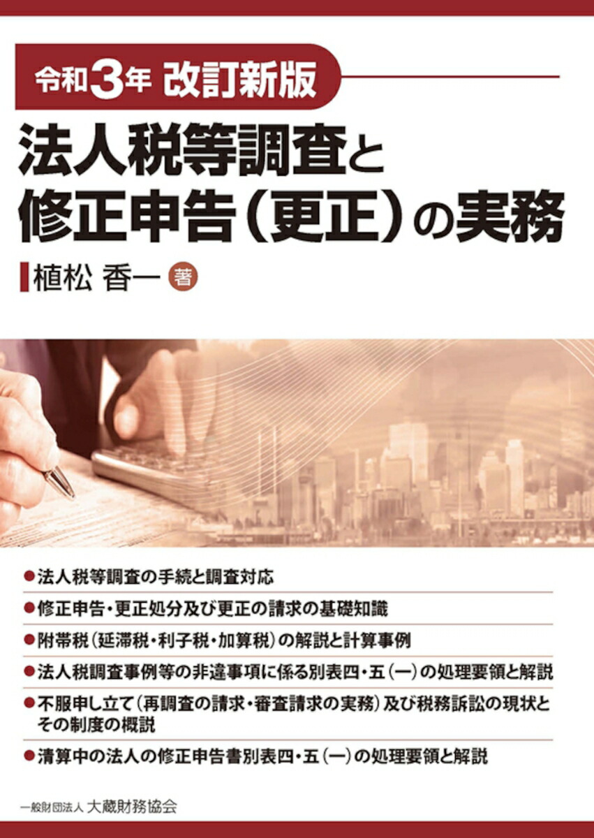 楽天ブックス 法人税等調査と修正申告 更正 の実務 令和3年改訂新版 植松 香一 9784754729288 本