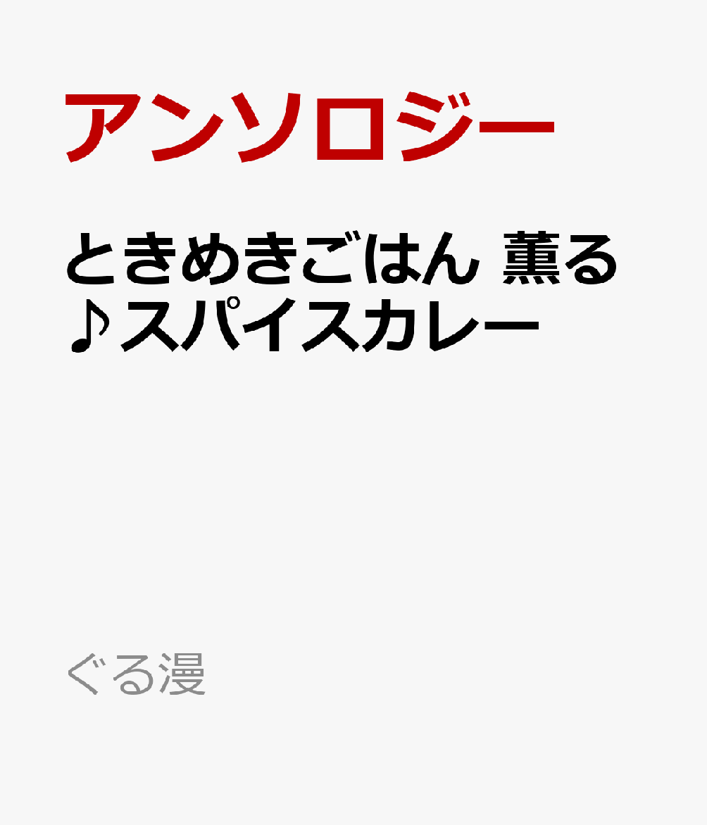 楽天ブックス ときめきごはん 薫る スパイスカレー アンソロジー 本