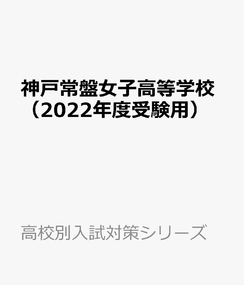 楽天ブックス 神戸常盤女子高等学校 22年度受験用 本