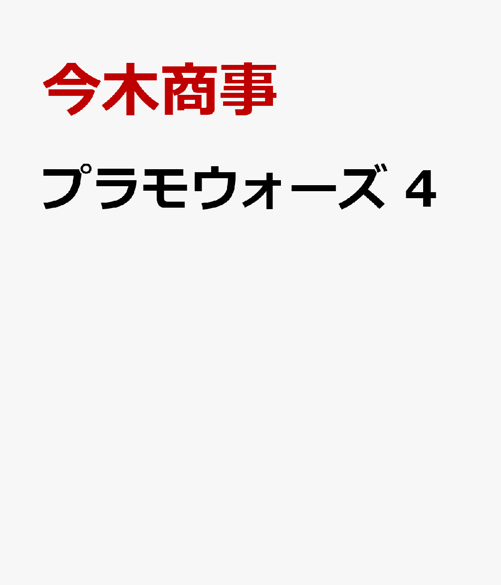 楽天ブックス: プラモウォーズ 4 - 今木商事 - 9784835459288 : 本