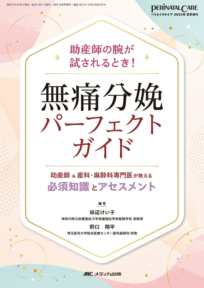 楽天ブックス: 無痛分娩パーフェクトガイド - 助産師＆産科・麻酔科