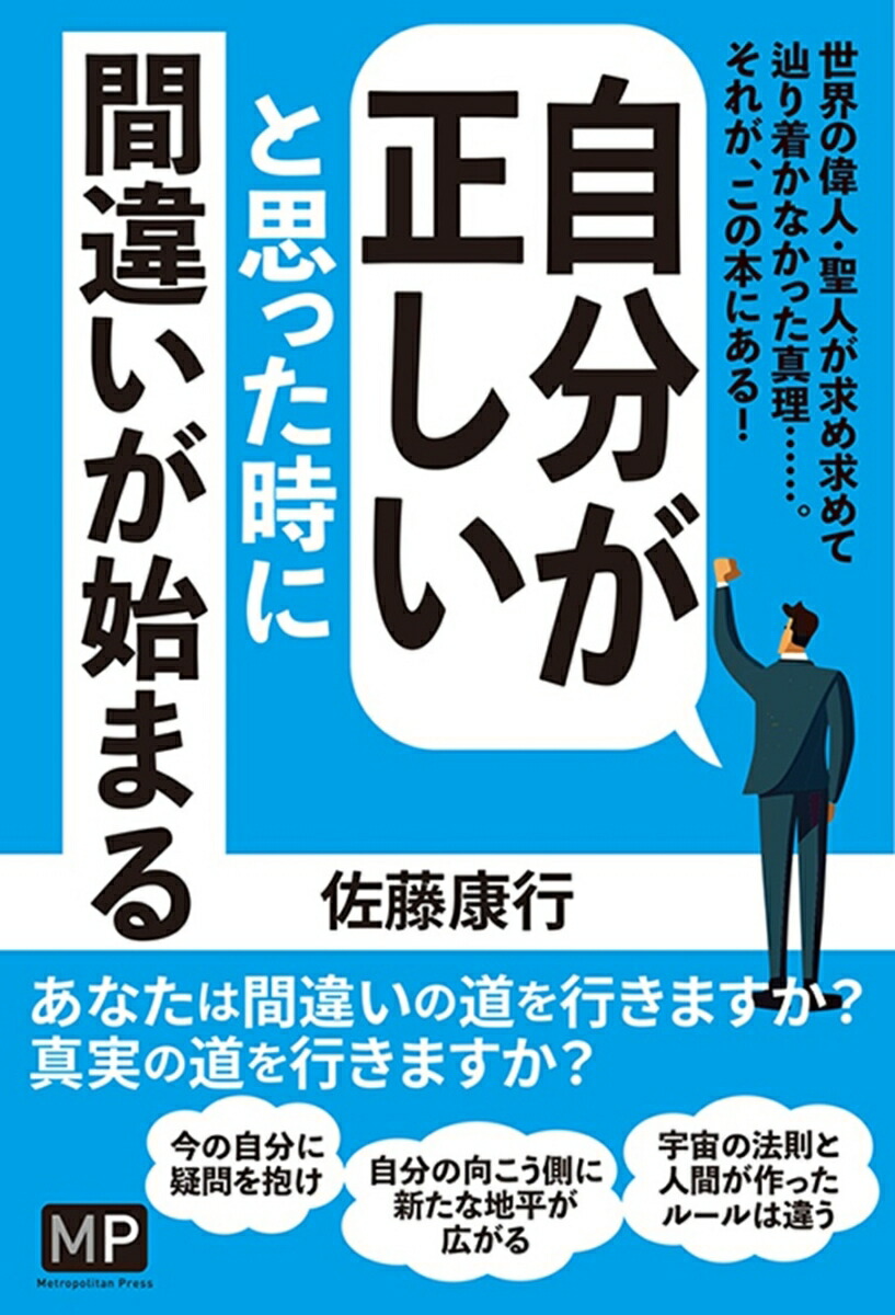 楽天ブックス: 自分が正しいと思った時に間違いが始まる - 佐藤 康行 - 9784911209288 : 本