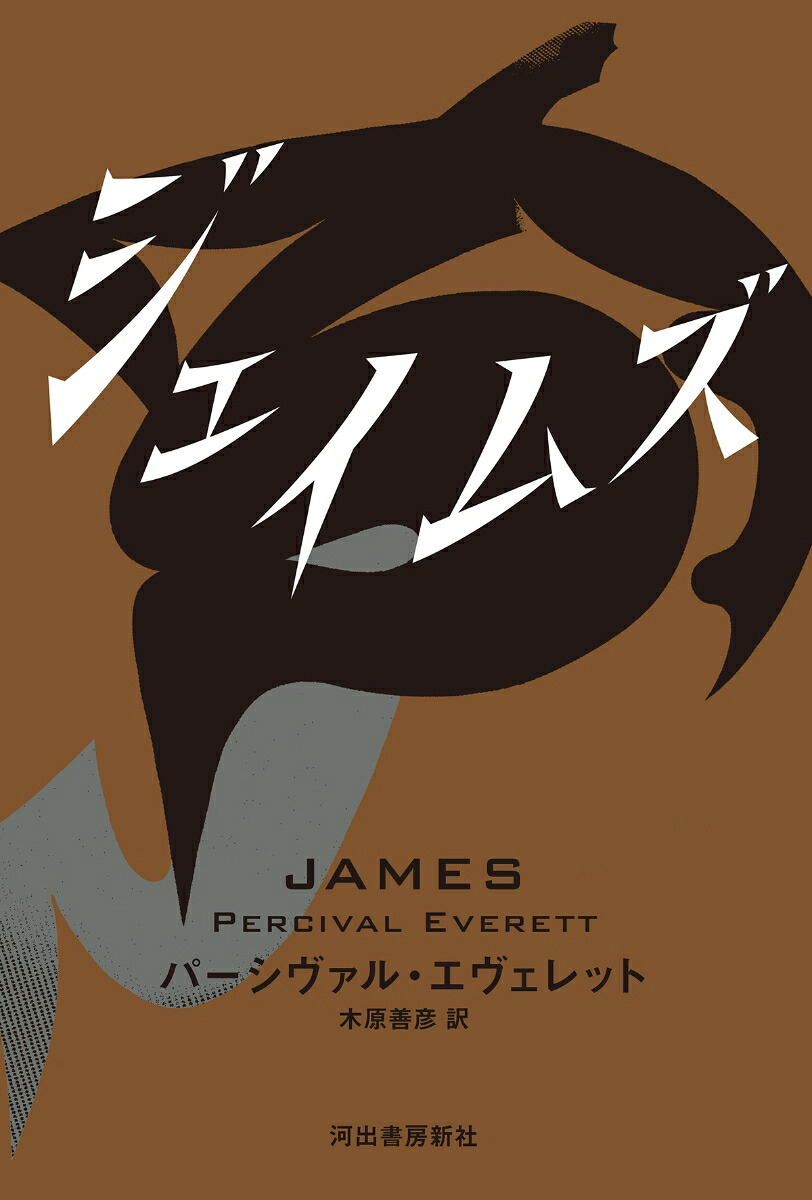 ジェイムズ[パーシヴァル・エヴェレット]
