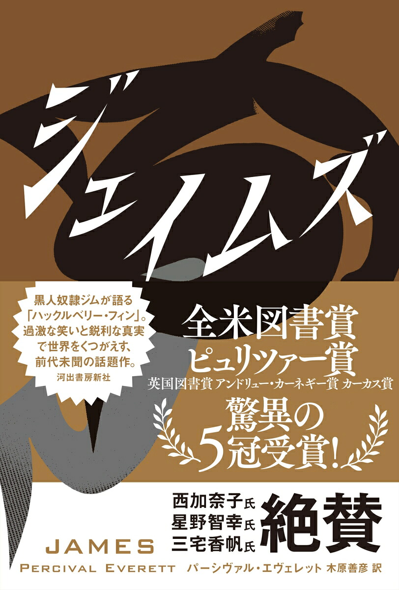 ジェイムズ[パーシヴァル・エヴェレット]