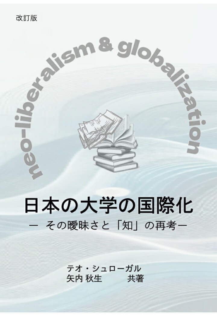 【POD】改訂版　日本の大学の国際化画像