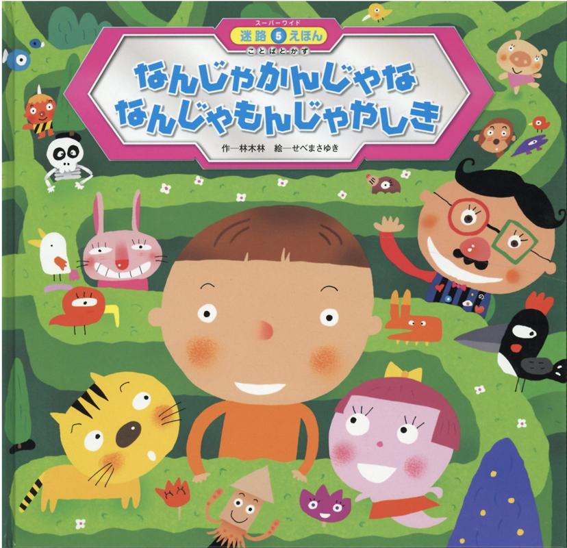 楽天ブックス なんじゃかんじゃななんじゃもんじゃやしき 林木林 本