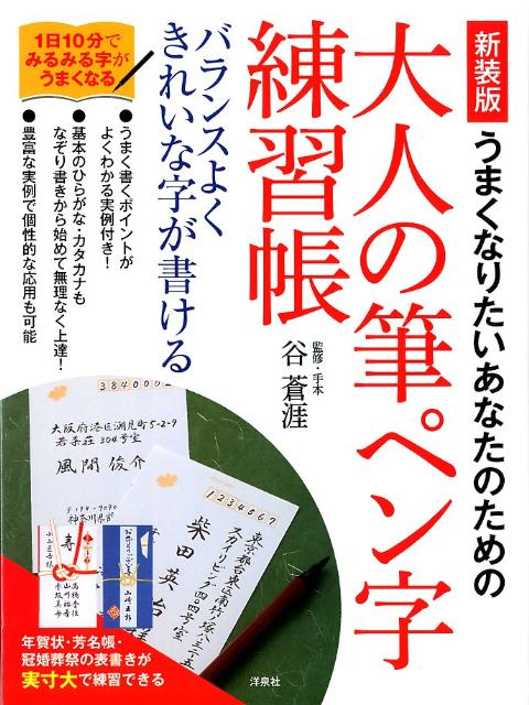 楽天ブックス 大人の筆ペン字練習帳新装版 うまくなりたいあなたのための 谷蒼涯 本