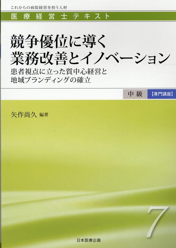 楽天ブックス: 競争優位に導く業務改善とイノベーション - 矢作尚久