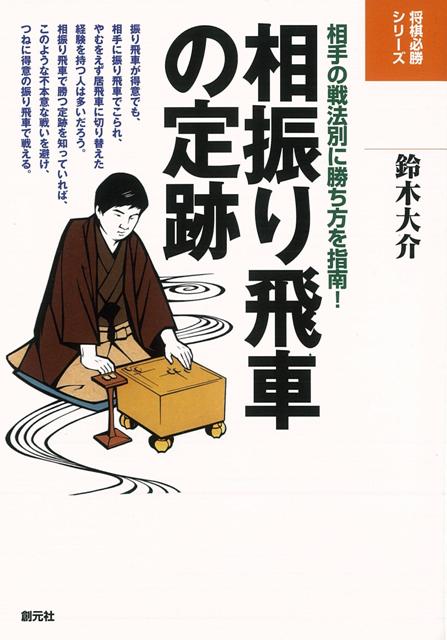 楽天ブックス バーゲン本 相振り飛車の定跡 鈴木 大介 本