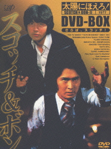 楽天ブックス 太陽にほえろ スコッチ ボン編2 Dvd Box 竹林進 石原裕次郎 Dvd