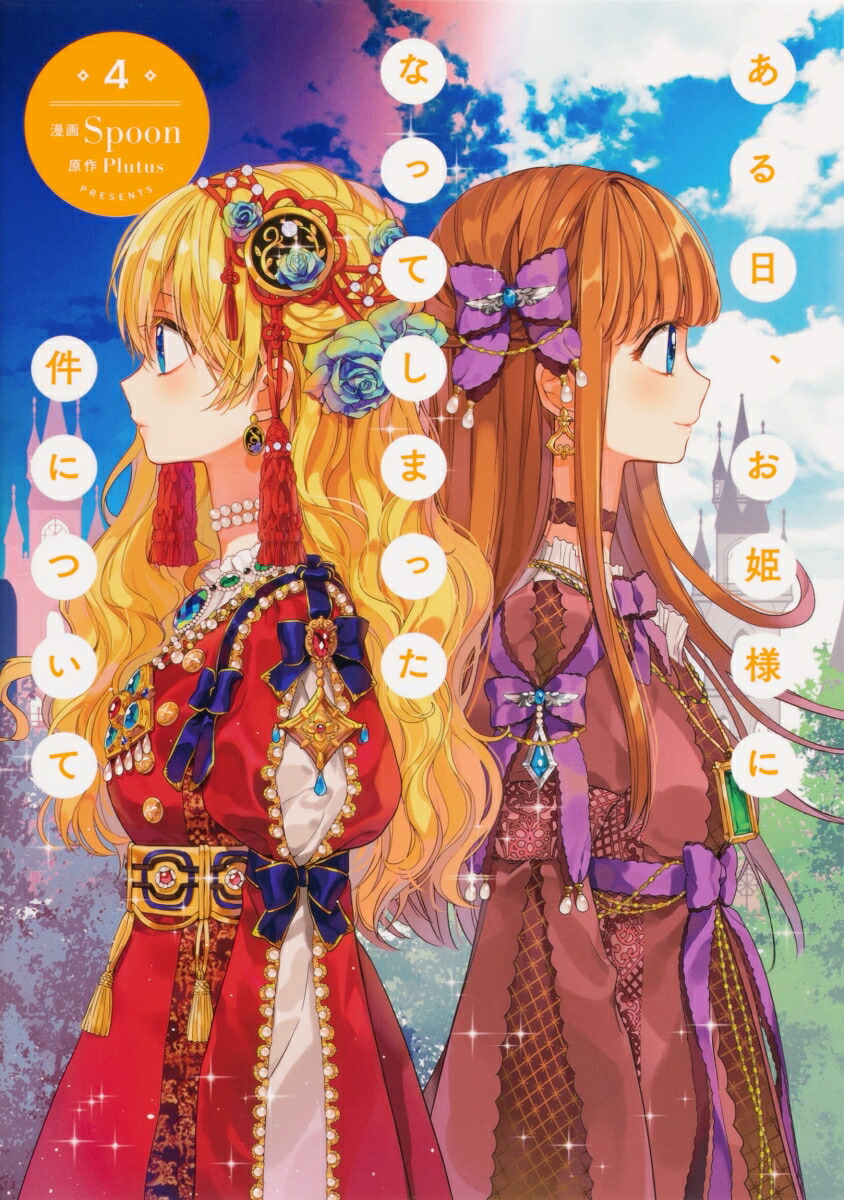 楽天ブックス: ある日、お姫様になってしまった件について 4
