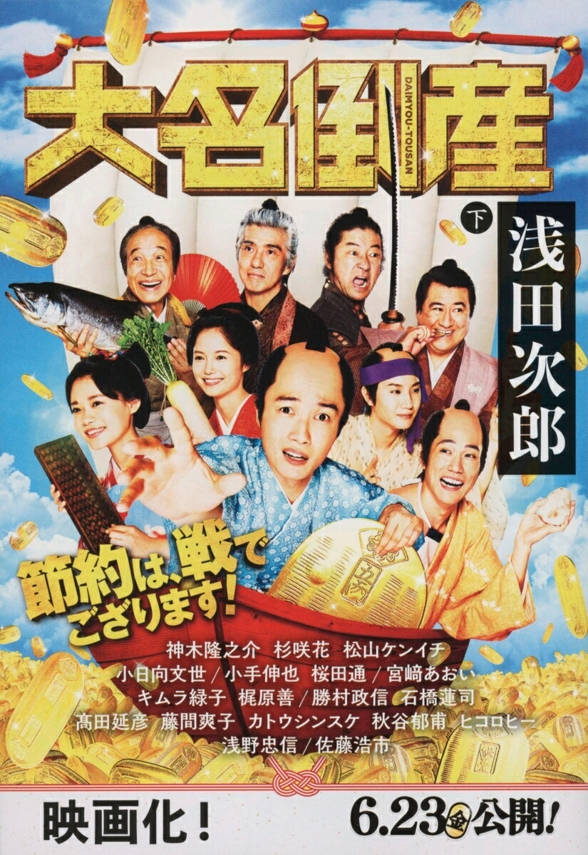 楽天ブックス: 大名倒産 下 - 浅田 次郎 - 9784167919290 : 本