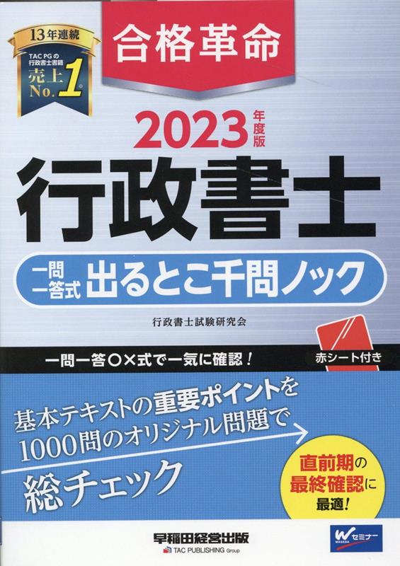 楽天ブックス: 2023年度版 合格革命 行政書士 一問一答式出るとこ千問