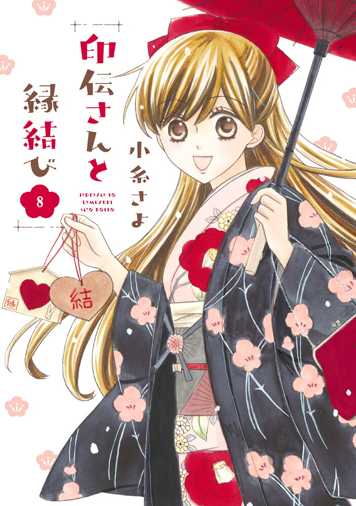 印伝さんと縁結び(8)