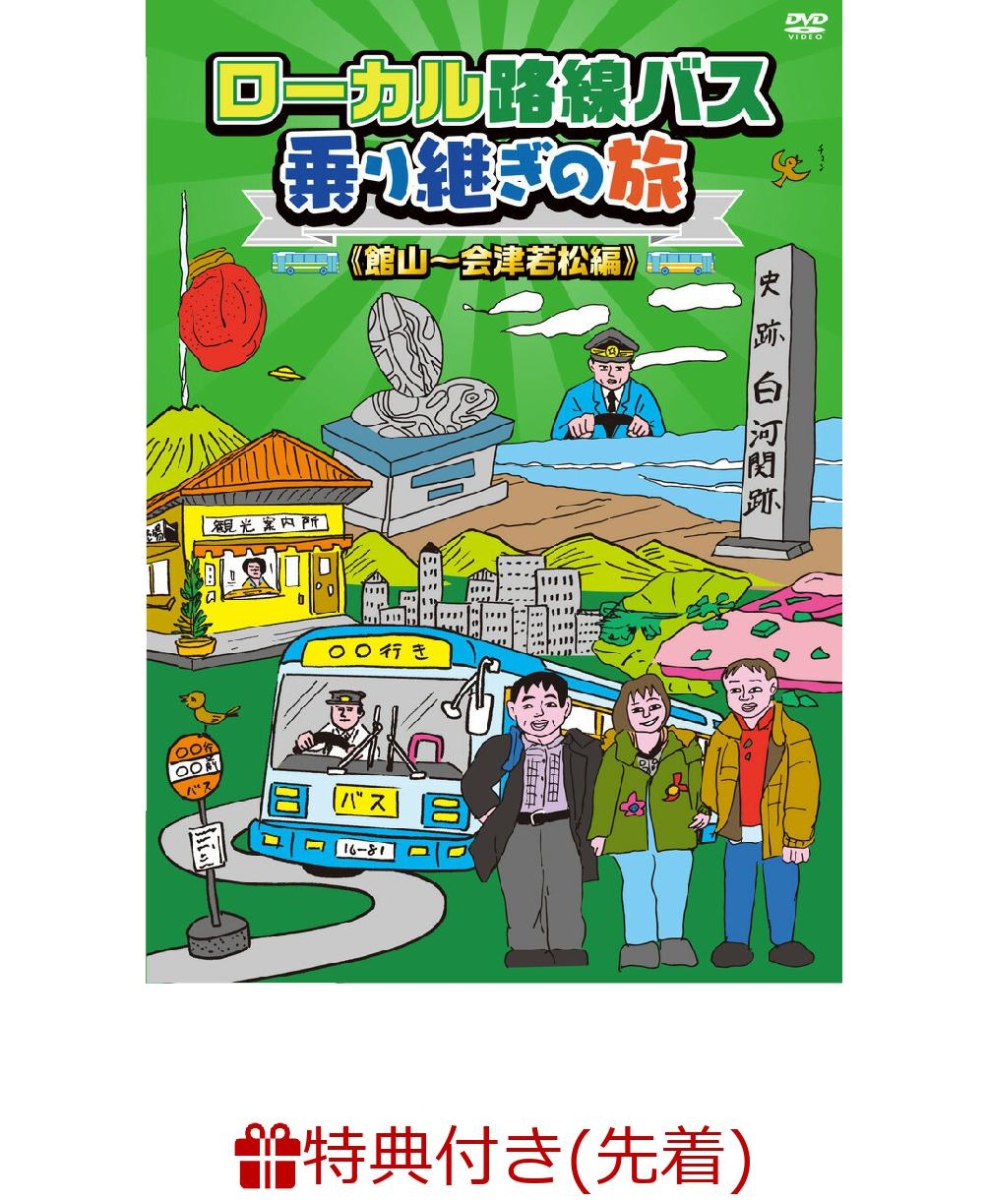 楽天ブックス 楽天ブックス限定先着特典 ローカル路線バス乗り継ぎの旅 館山 会津若松編 ポストカード 太川陽介 Dvd