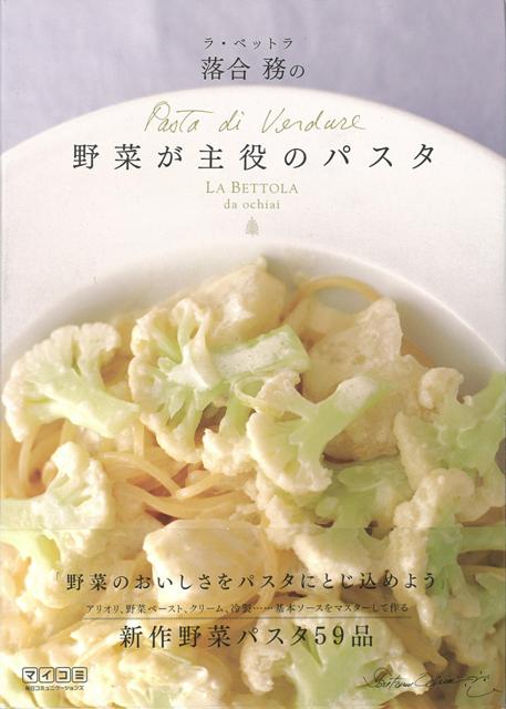 楽天ブックス バーゲン本 ラ ベットラ落合務の野菜が主役のパスタ 落合 務 本