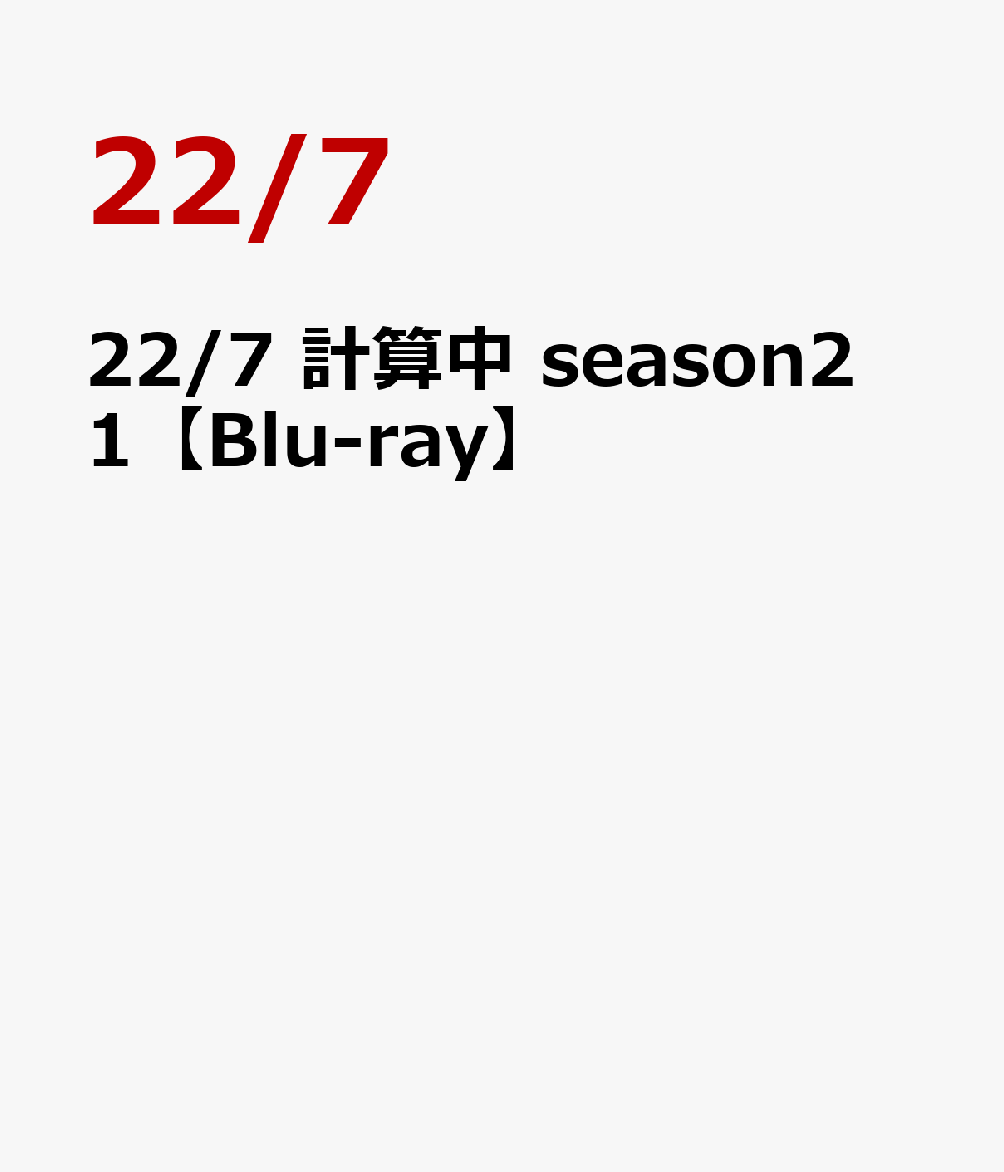 22/7 計算中 season2 1【Blu-ray】画像