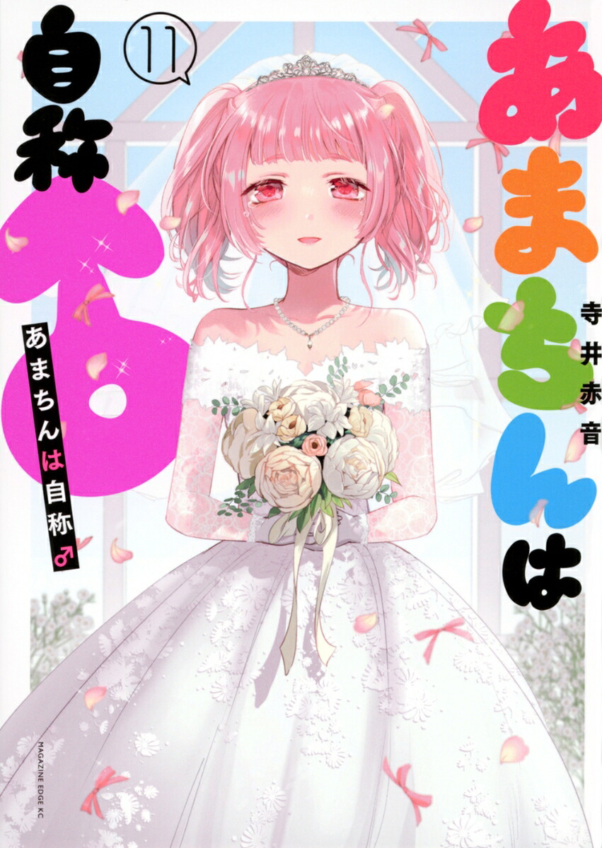あまちんは自称♂(11) 表紙