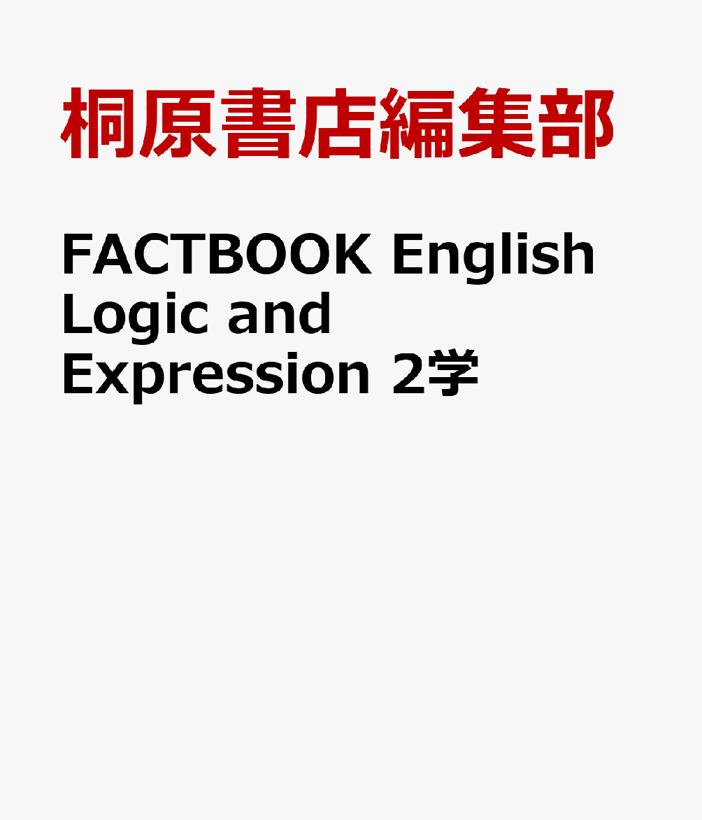 新課程　FACTBOOK  Logic Expression Ⅱ 桐原書店 新課程 FACTBOOK English Logic and Expression Ⅱ Workbook