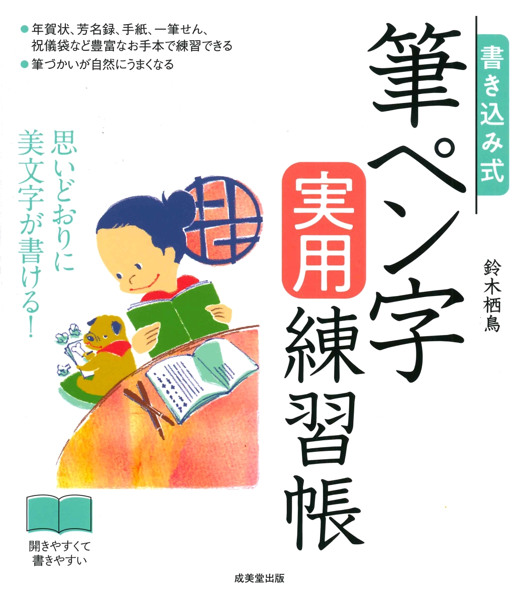 楽天ブックス 書き込み式 筆ペン字実用練習帳 鈴木 栖鳥 本