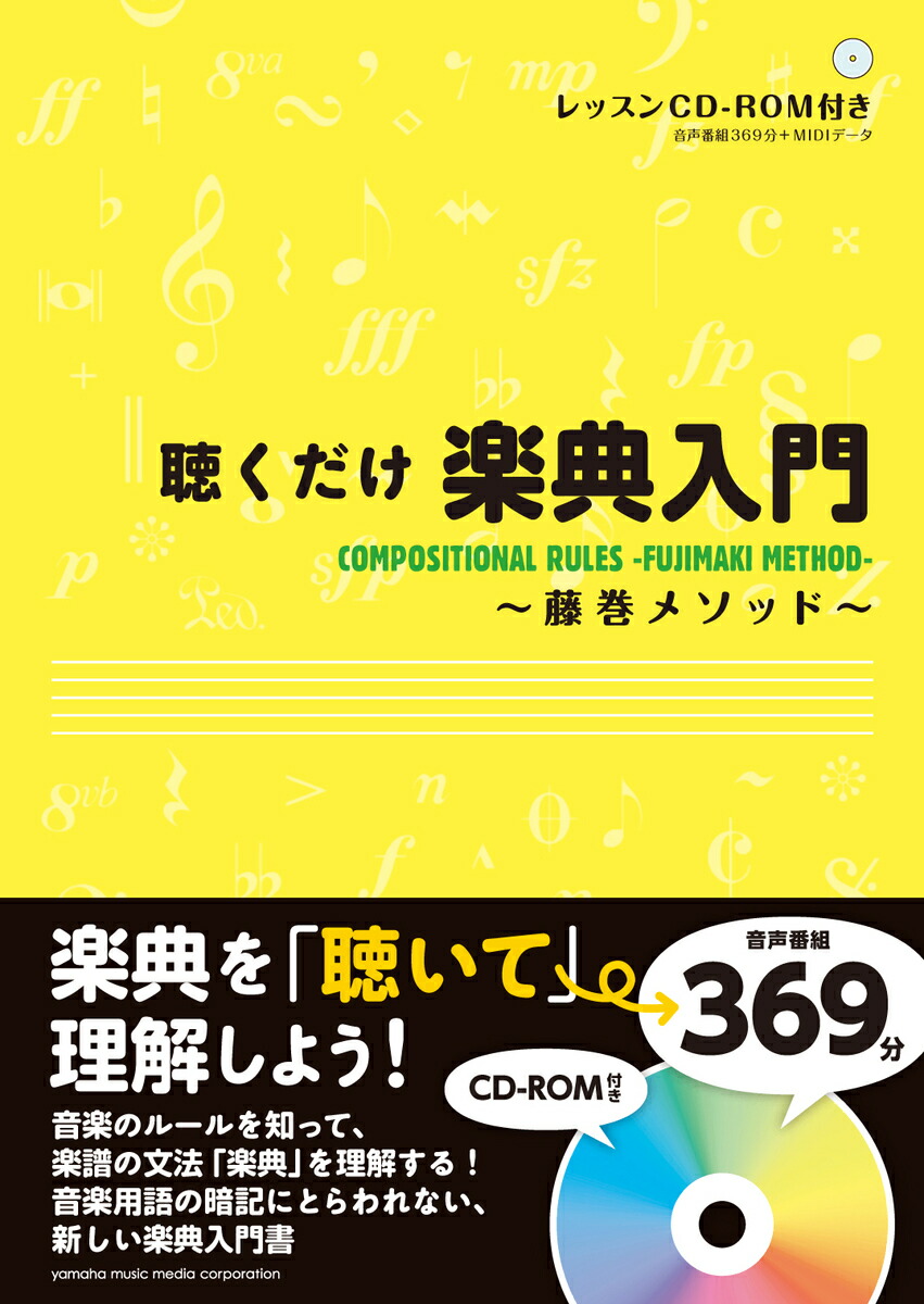 楽天ブックス: 聴くだけ楽典入門～藤巻メソッド～ 【CD-ROM付】 - 藤巻