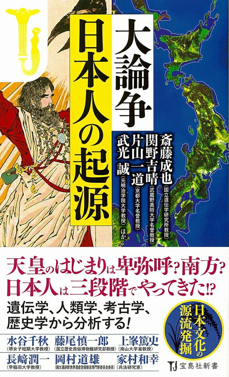 楽天ブックス 大論争日本人の起源 斎藤成也 9784800299291 本