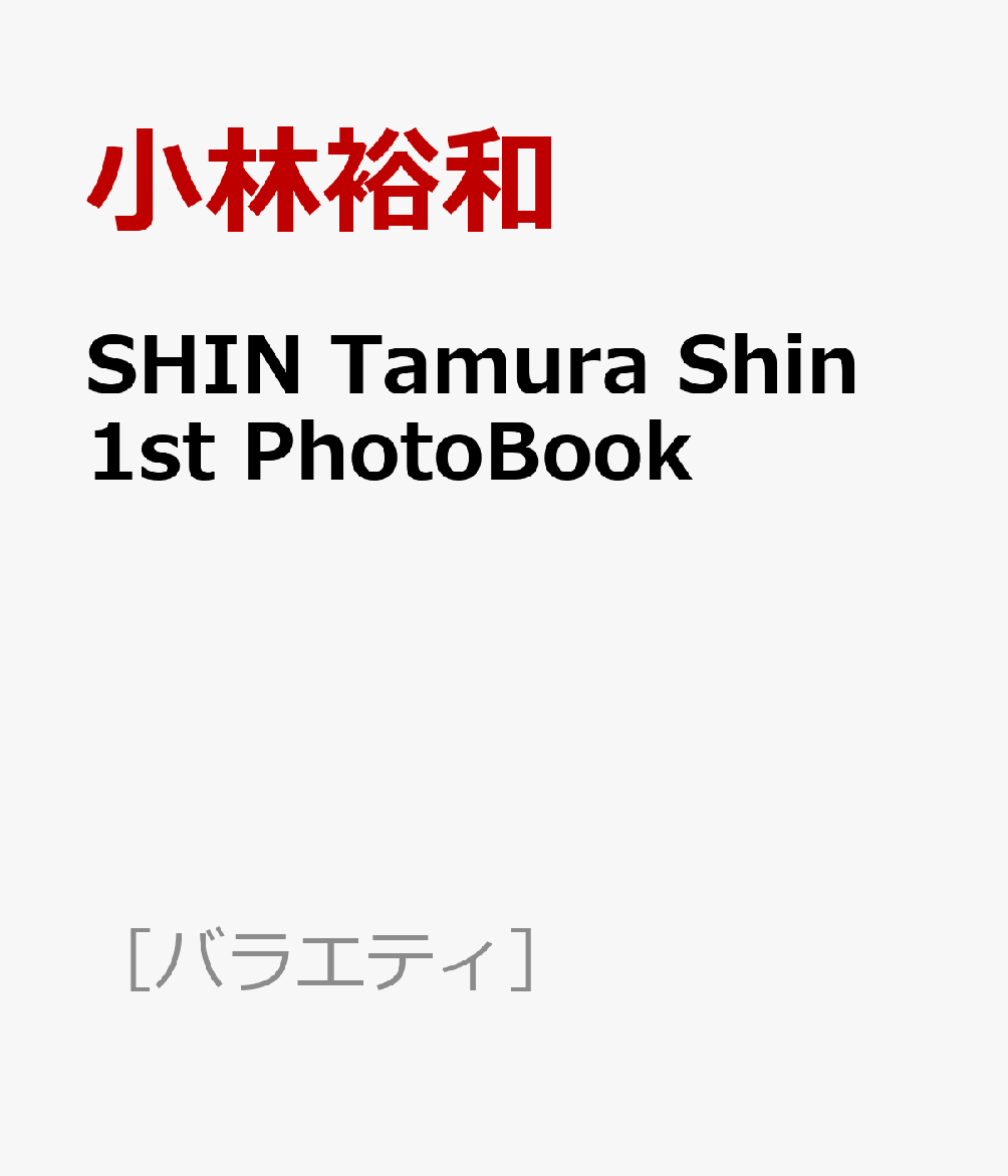 楽天ブックス Shin Tamura Shin 1st Photobook 小林裕和 本