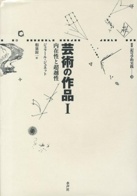 楽天ブックス: 芸術の作品（1） - ジェラール・ジュネット